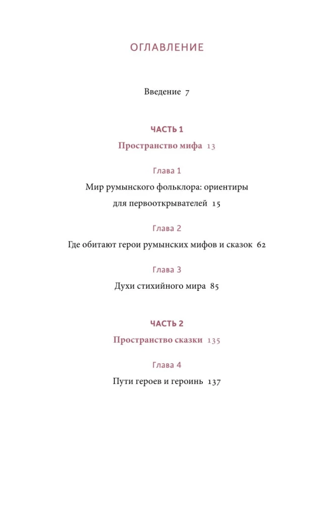 Румынские мифы. От вырколаков и фараонок до Мумы Пэдурий и Дракулы